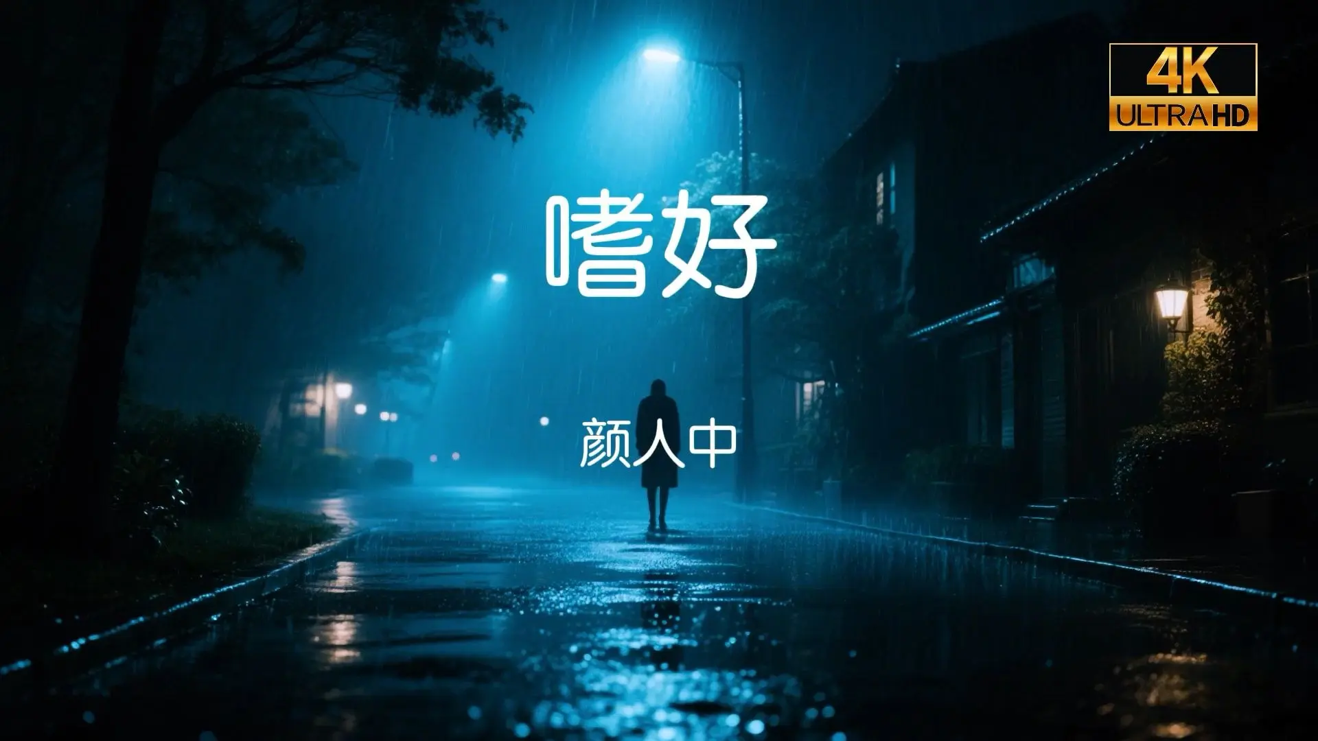 【无损音质】每日歌单|颜人中《嗜好》_哔哩哔哩_bilibili