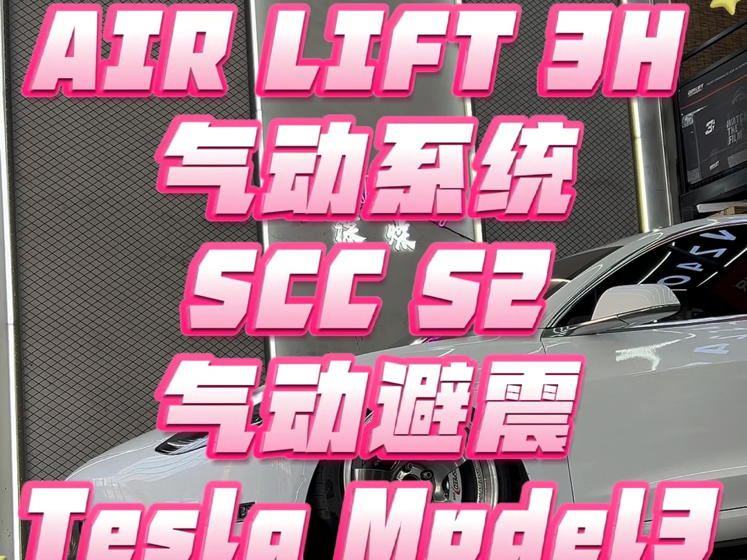 s2 tesla model3#特斯拉model3 #airlift #scc #低趴姿态 #气动避震