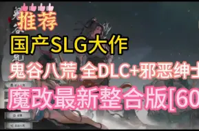 Download Video: 国产SLG大作推荐！！！【鬼谷八荒】最新绅士魔改MOD整合最新版全DLC+多个存档+修改器