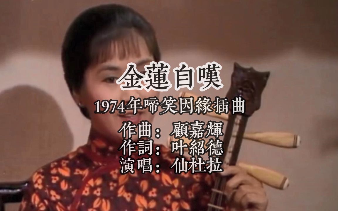 [图]1974啼笑因缘插曲金莲自叹 作曲顾嘉辉 作词叶绍德 演唱仙杜拉