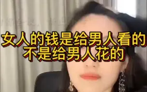 下载视频: 曲曲：女人的钱是给男人看的，不是给男人花的！#认知提升#女性智慧#人间清醒#思维格局