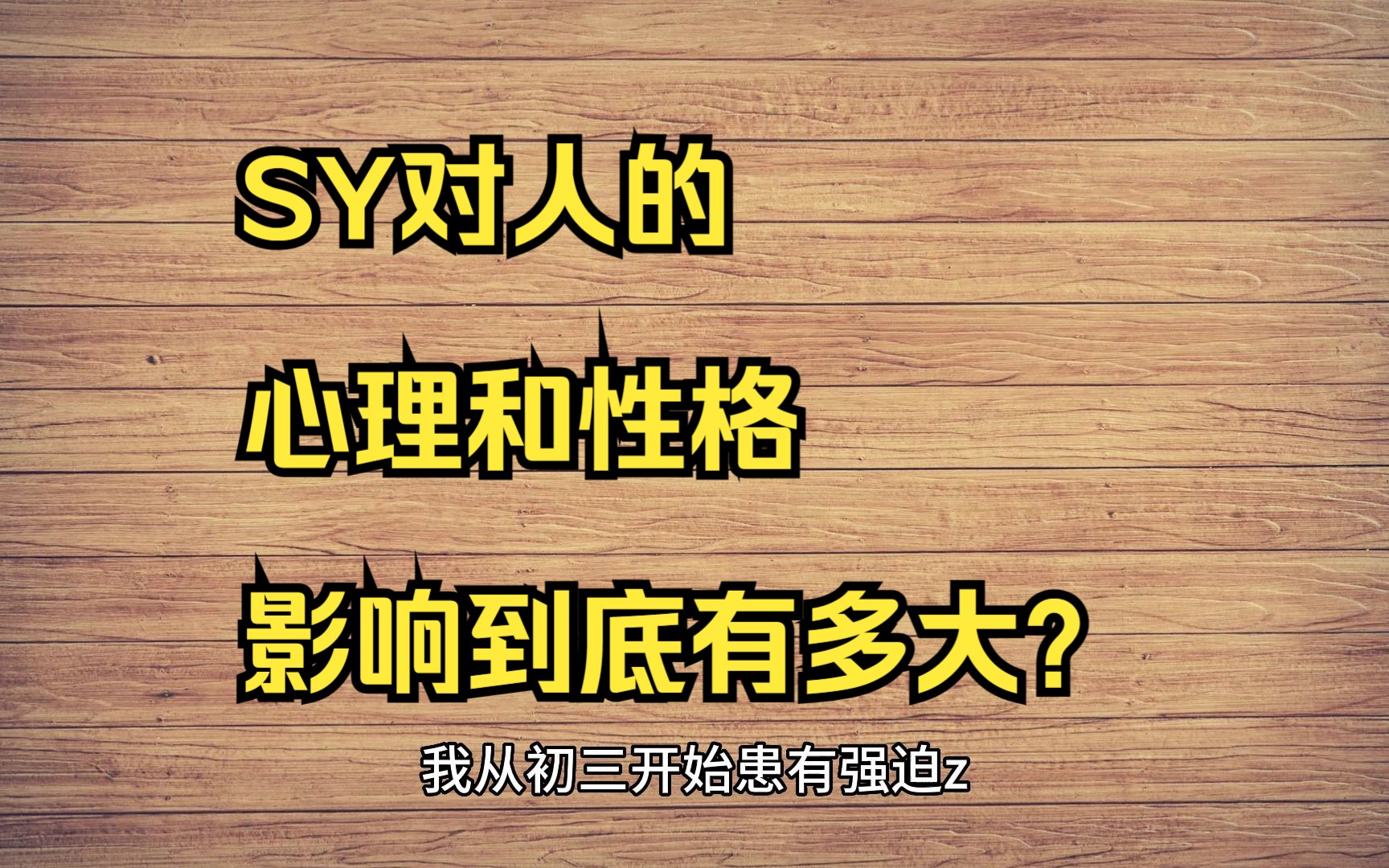 SY对人的,心理和性格,影响到底有多大?哔哩哔哩bilibili