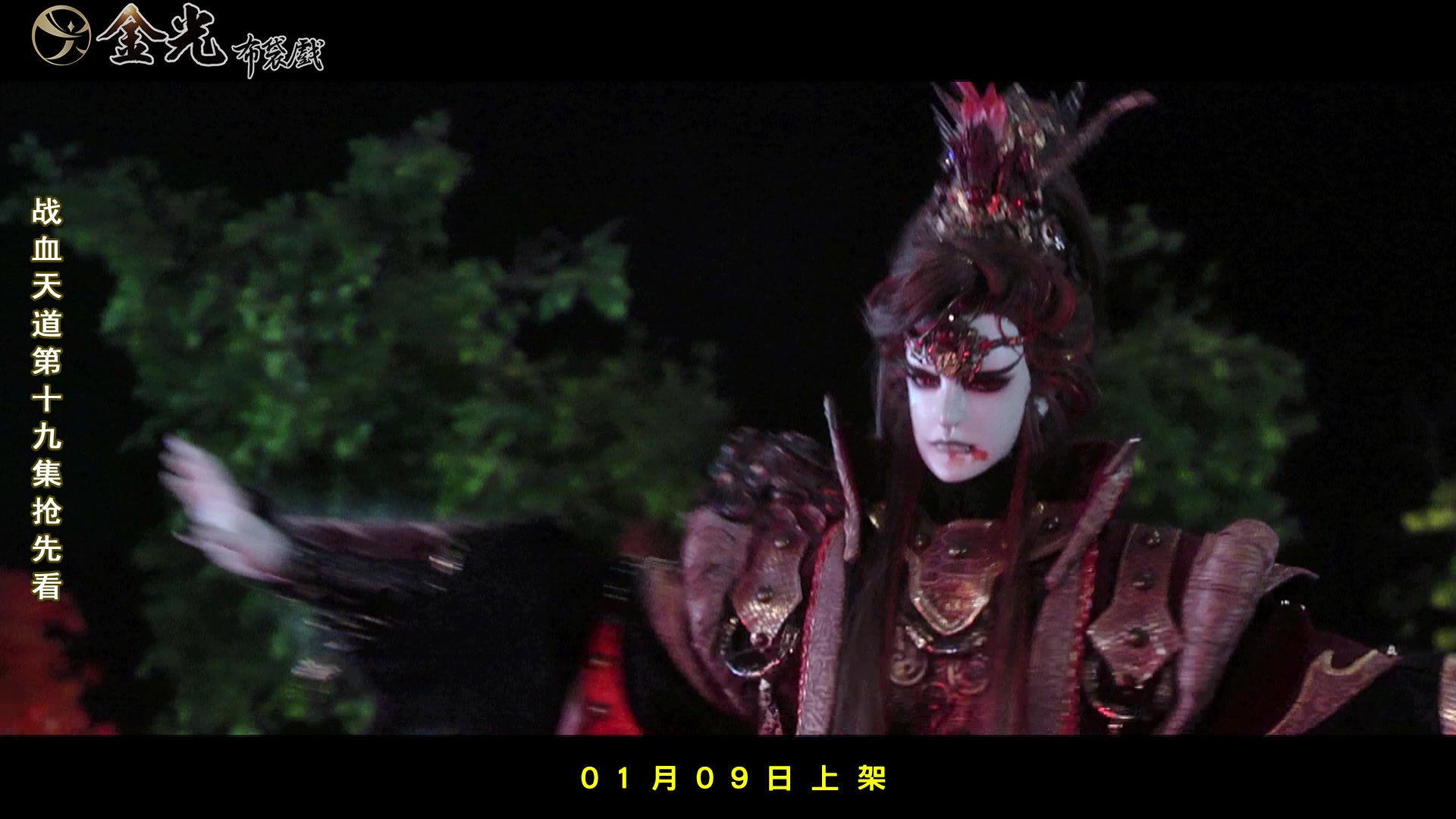 金光御九界之战血天道 第19集抢先看 血染不绝