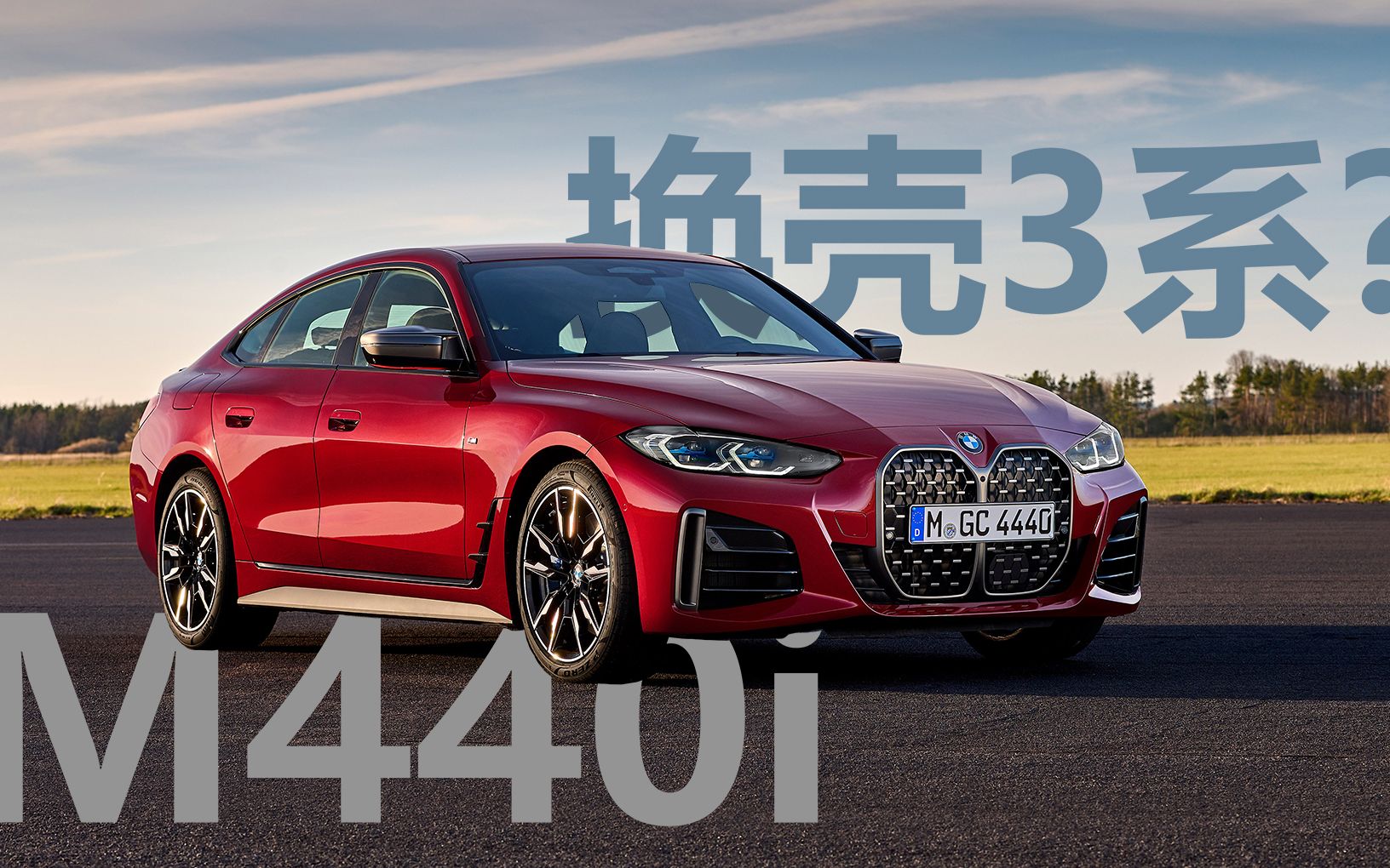 【中字】宝马4系 M440i Grand Coupe Redline Review哔哩哔哩bilibili