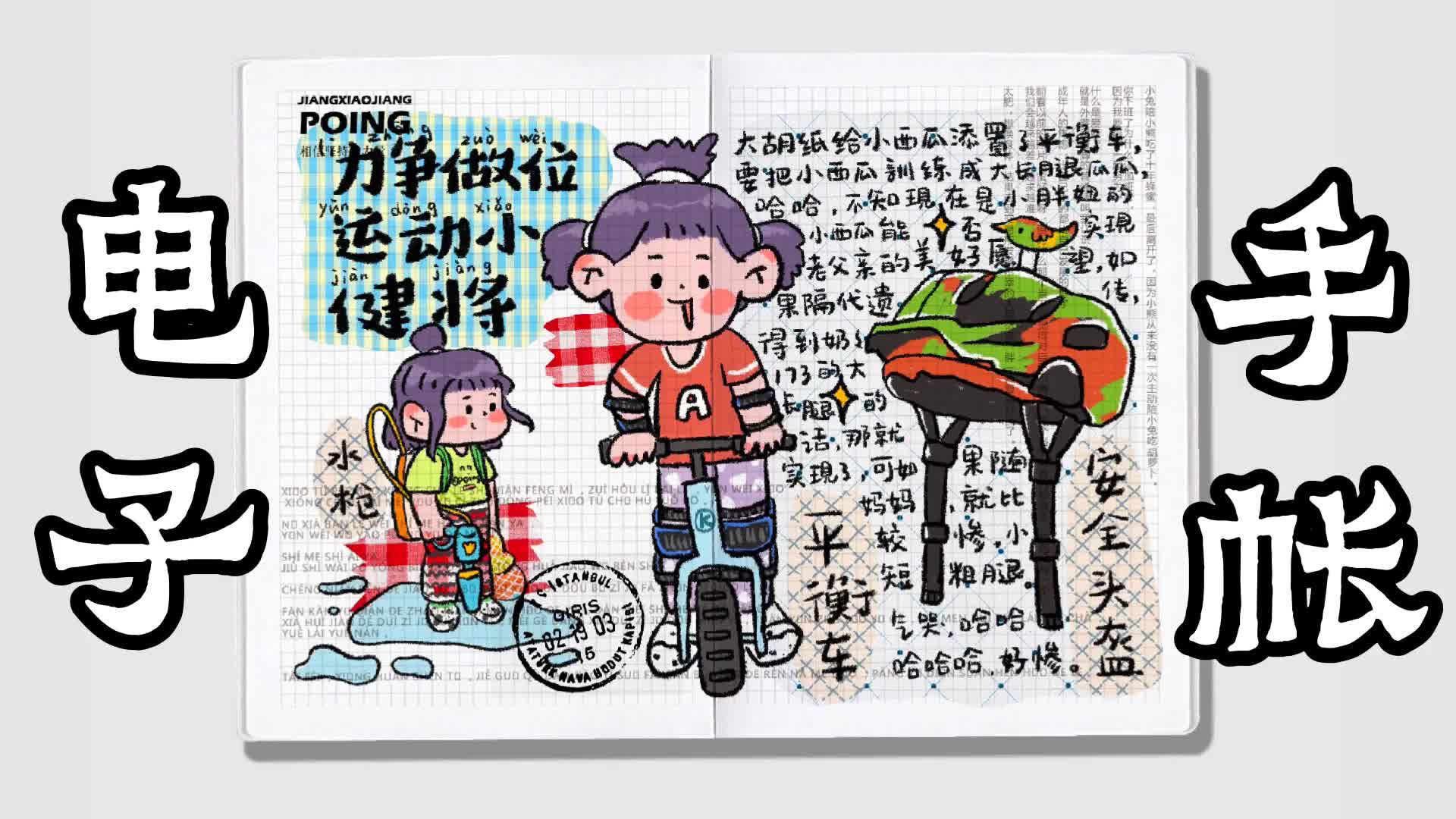 ipad绘画:电子手帐,让女儿从小多运动,变得坚韧勇敢能保护自己