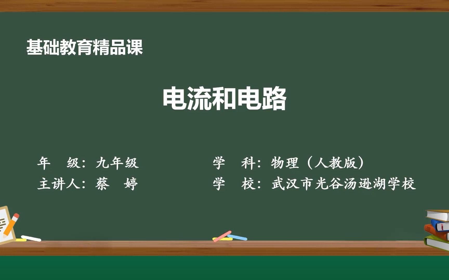 [图]【基础教育精品课】电流和电路