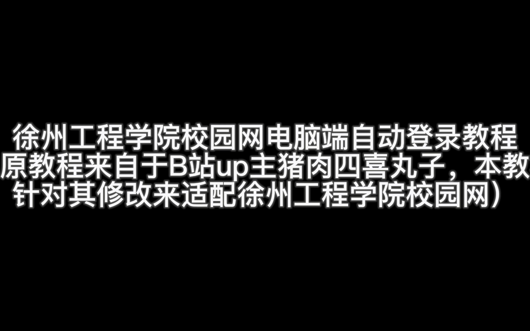 徐州工程学院校园网电脑端自动登录教程哔哩哔哩bilibili