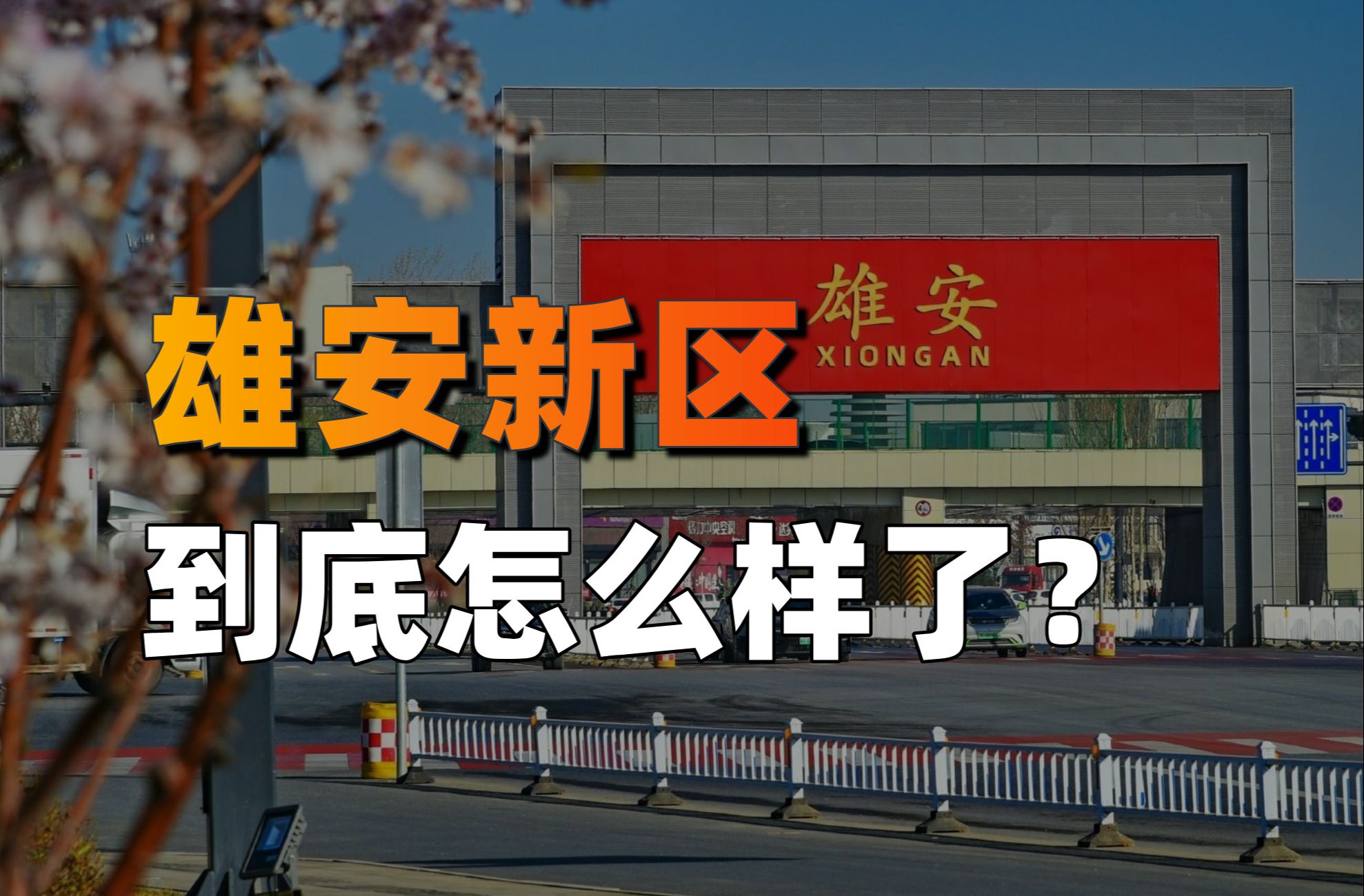 可能是全网最全、最深入,实地探访雄安新区【中国城市观察47】哔哩哔哩bilibili