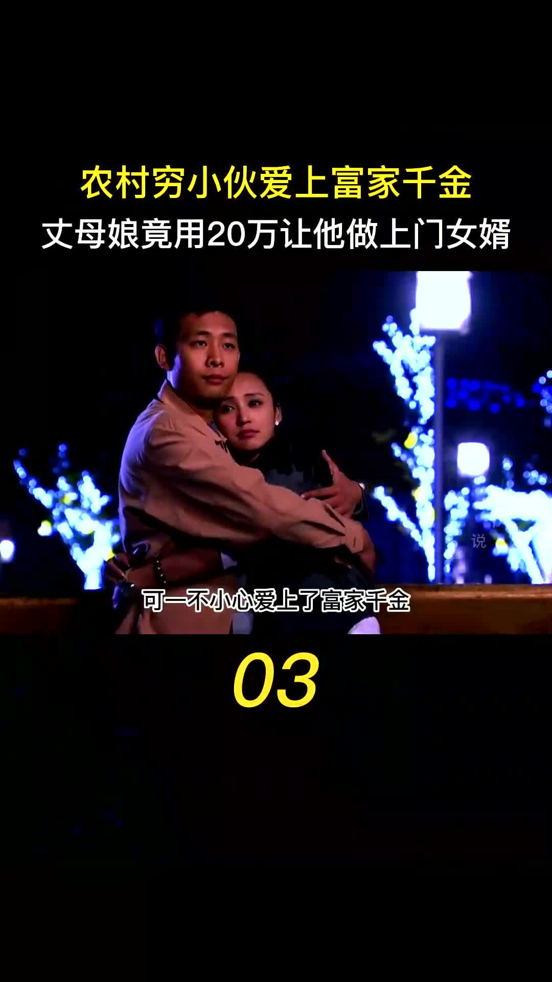 穷小伙意外成了上门女婿,每天住大房子享受生活,可小伙并不开心