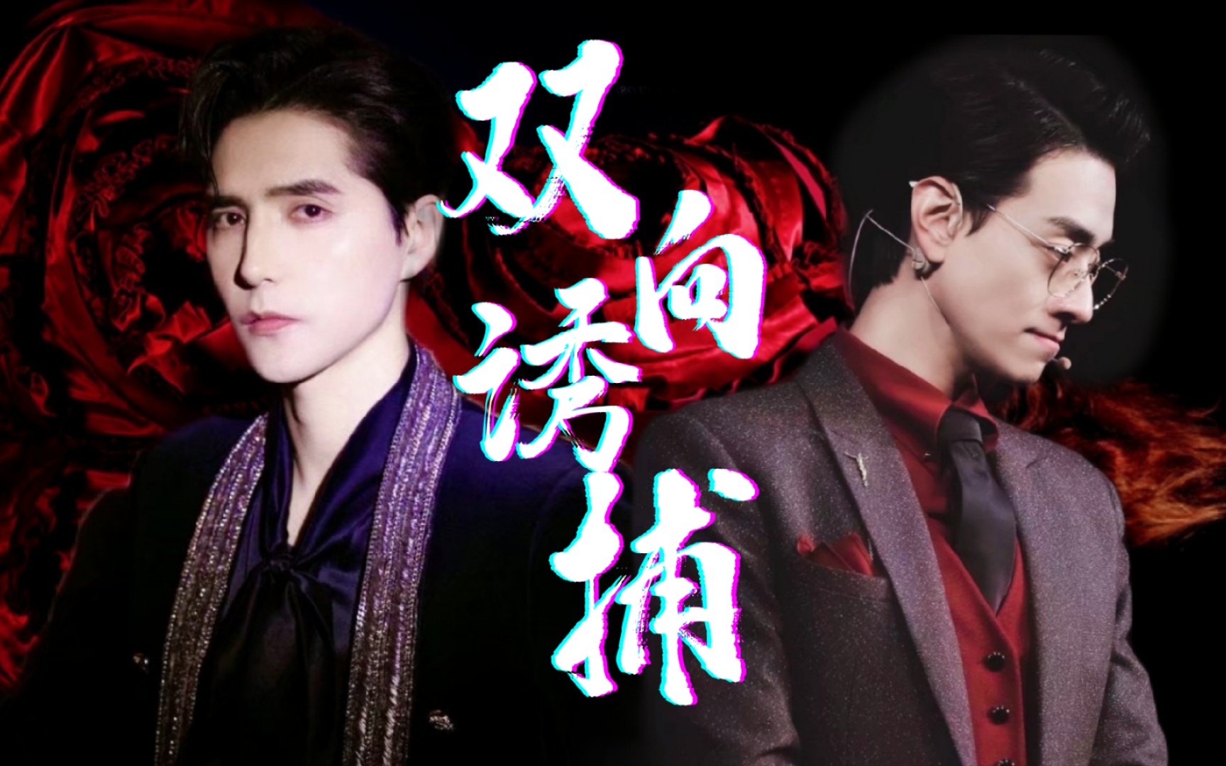 【云次方】病娇鲨手与白切黑猎物的双向诱捕_哔哩哔哩_bilibili