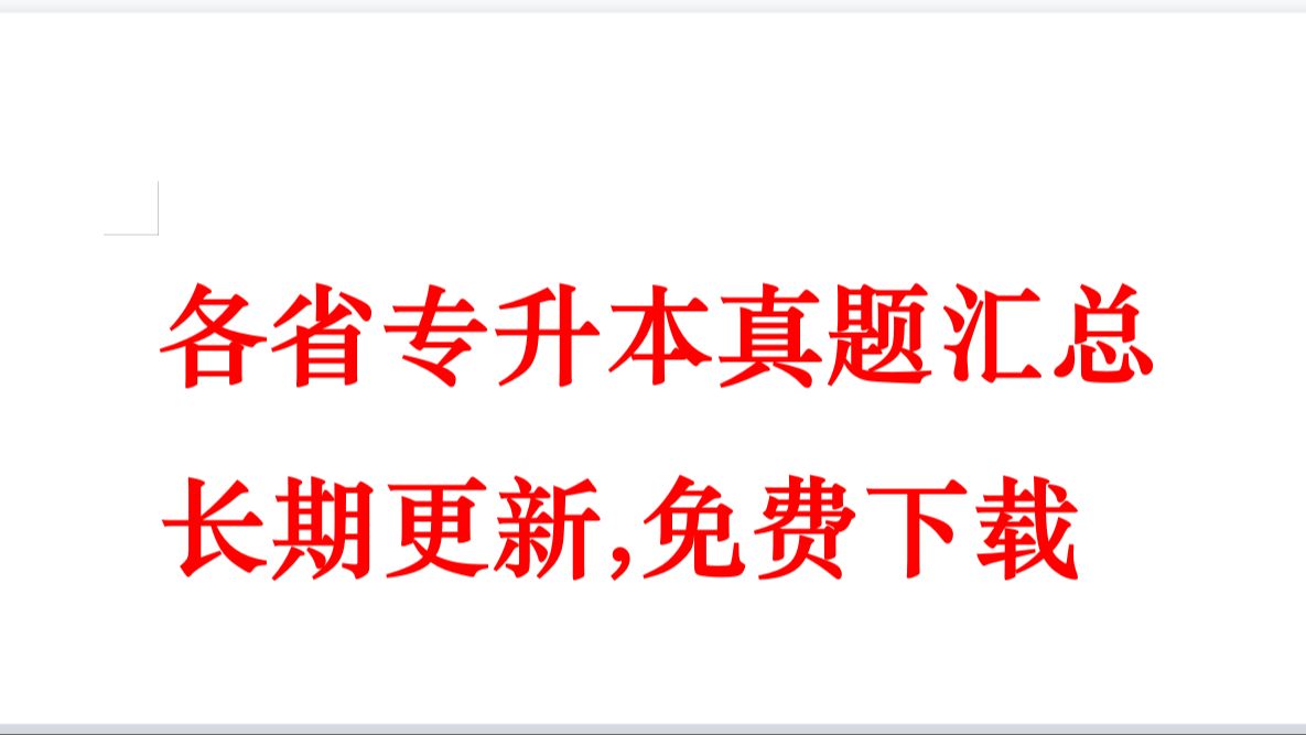 [图]各省专升本真题汇总，长期更新,免费下载（河南广东福建湖南浙江重庆天津四川陕西山东吉林宁夏山东语文数学英语计算机）