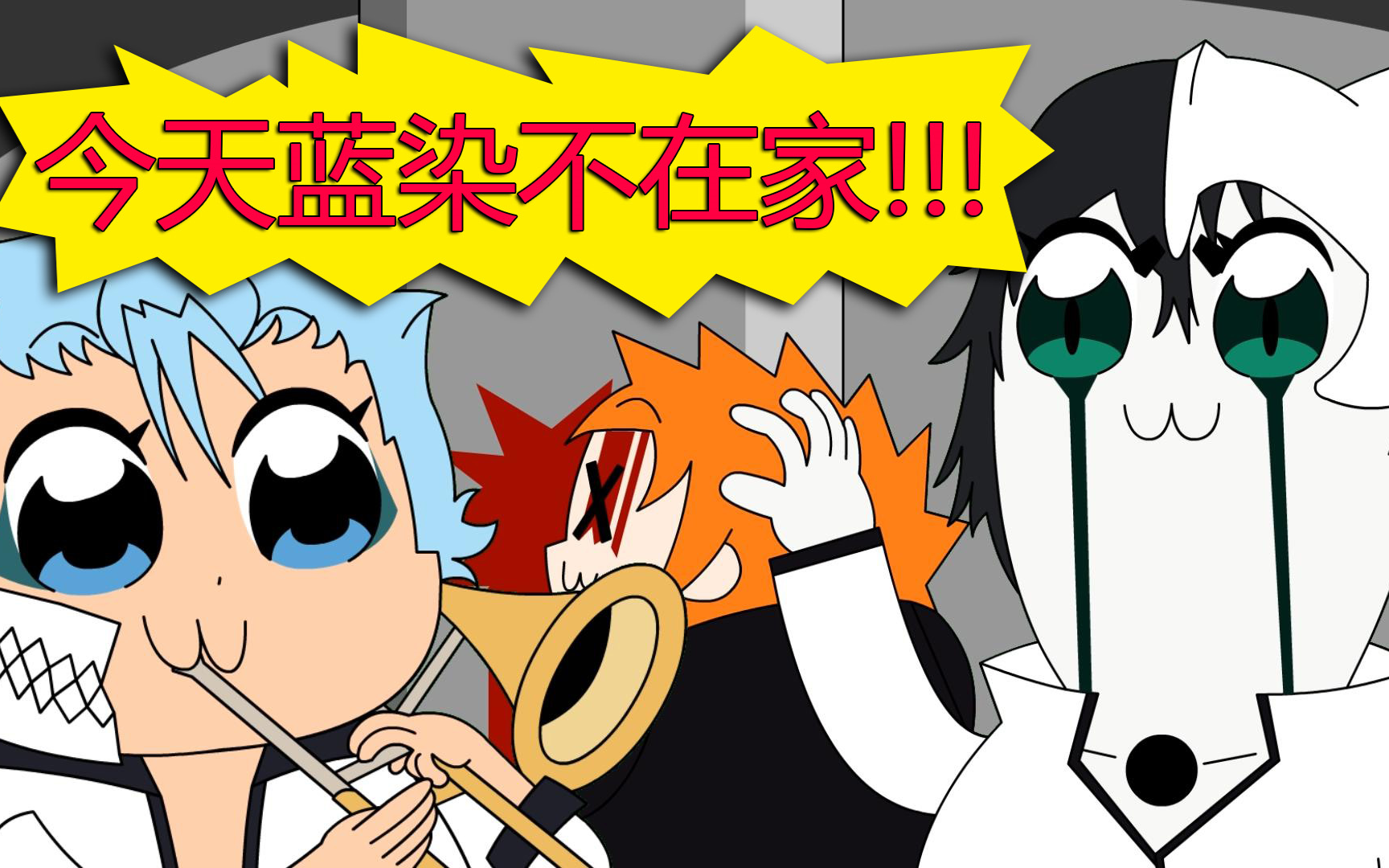 [图][BLEACH]今天蓝染不在家