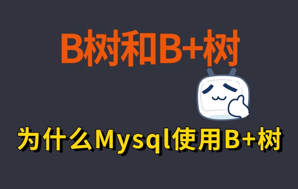 B树和B+树的区别,为什么Mysql使用B+树?哔哩哔哩bilibili