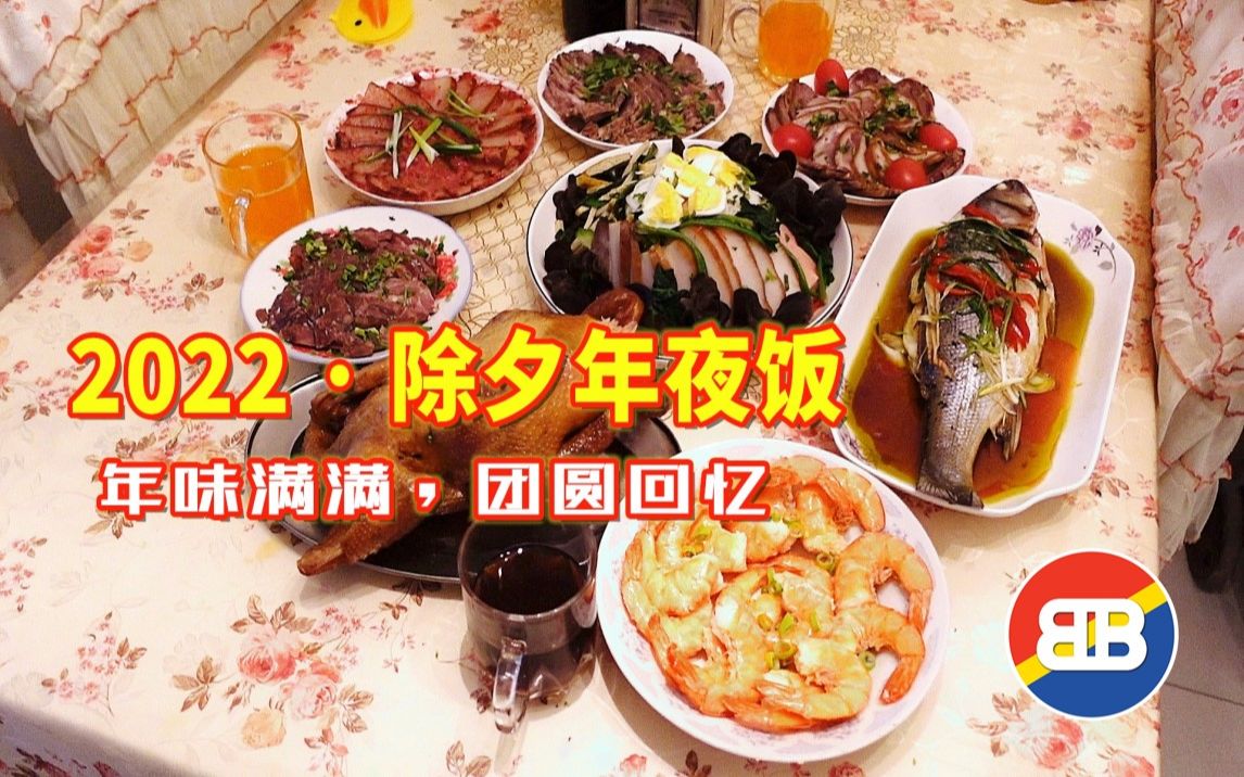 [图][美食]2022除夕年夜饭 年味满满的团圆记忆 玩游纪81