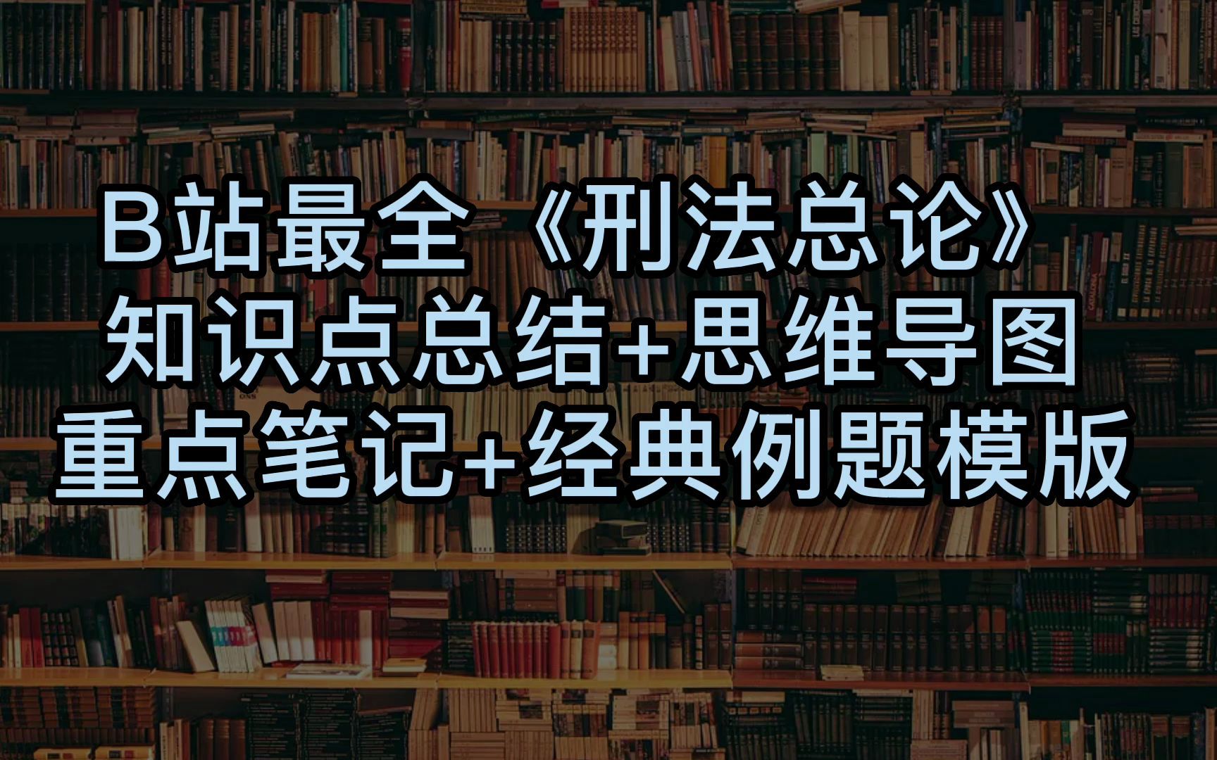 [图]《刑法总论》知识点总结+经典笔记+思维导图资料合集