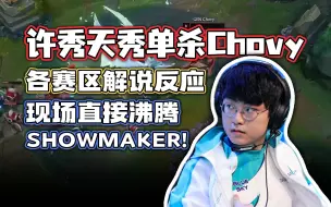 Download Video: 各赛区解说看Showmaker乌鸦单杀Chovy 韩国解说齐喊：SHOWMAKER！！