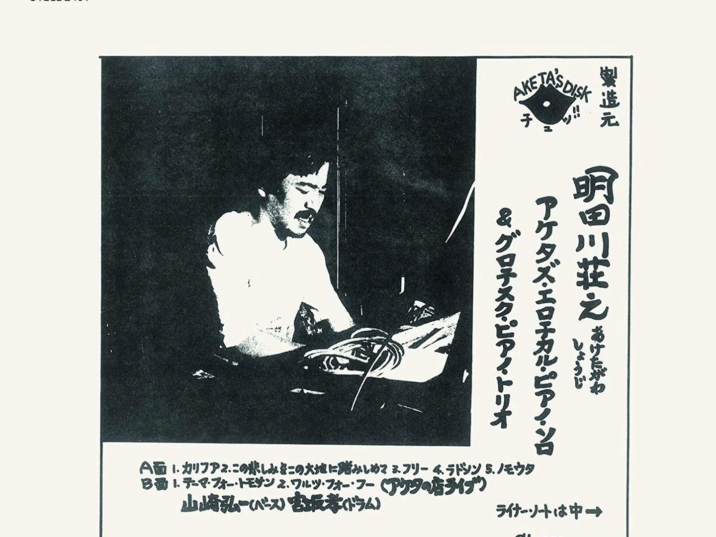 摧毁结构崩溃 概念钢琴乌托邦【日本先锋爵士/自由爵士】明田川荘之