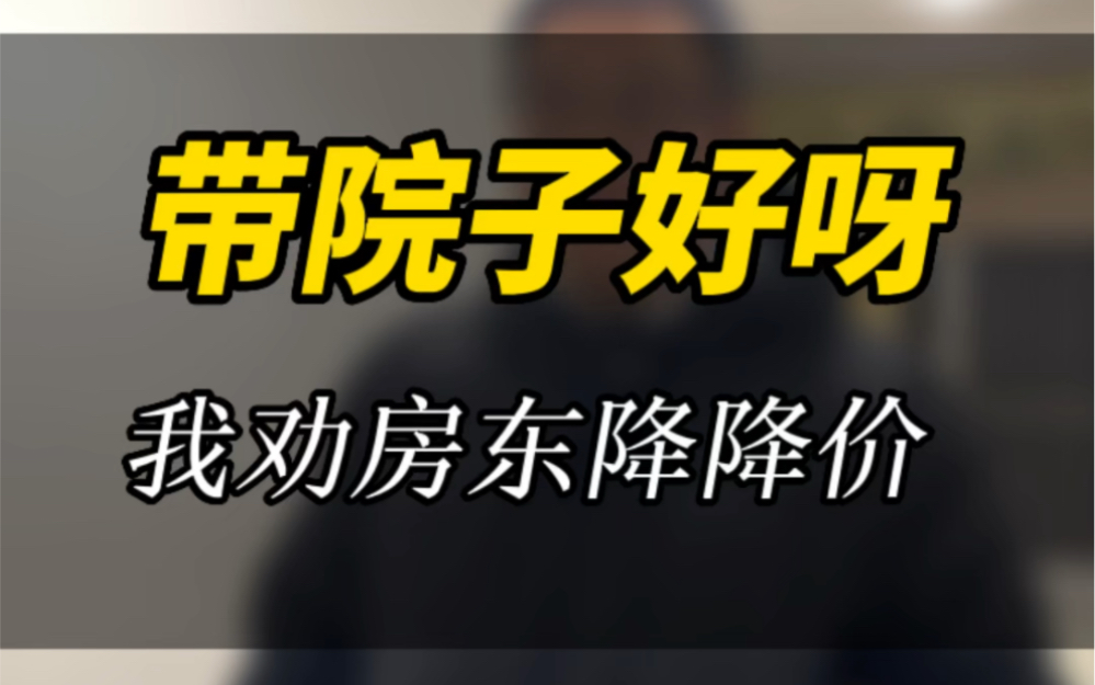 主城院子是个好东西,但是价格好不好就不知道了#南京买房 #南京二手房 #实景拍摄带你看房 #带院子的房子 #南京A队找房哔哩哔哩bilibili