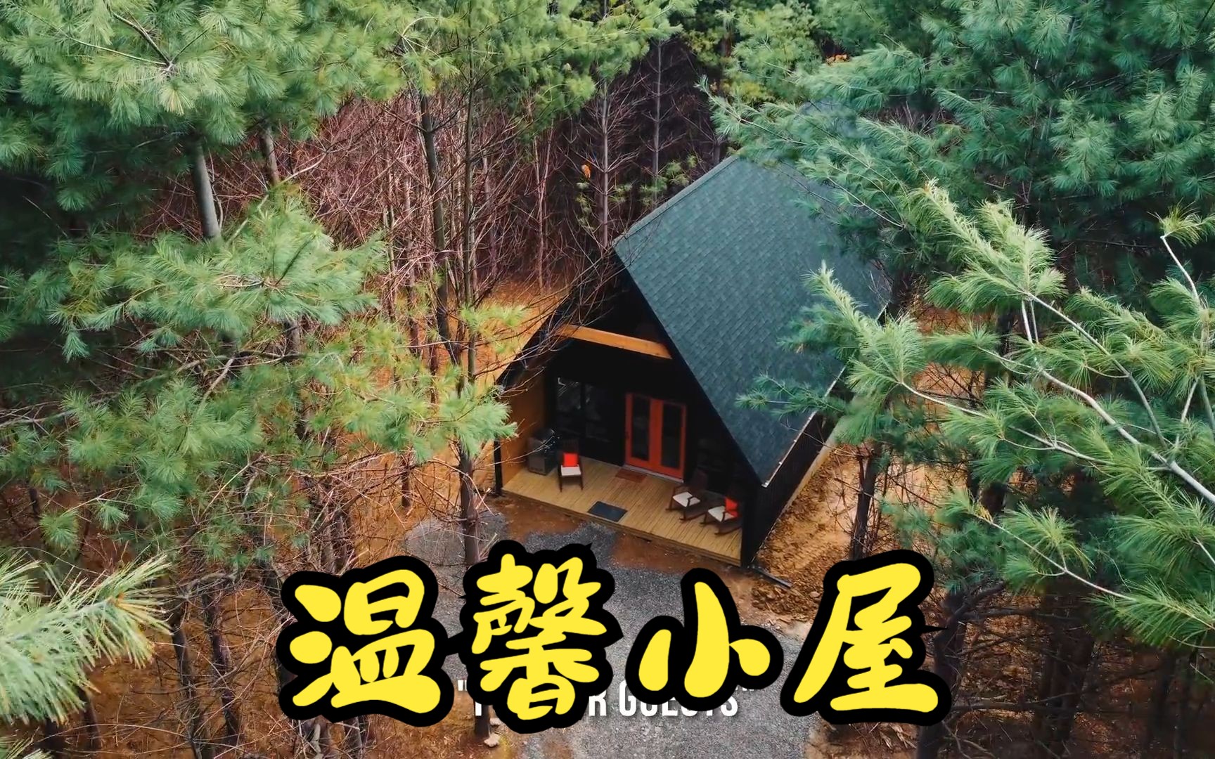 [图]参观温馨小屋！