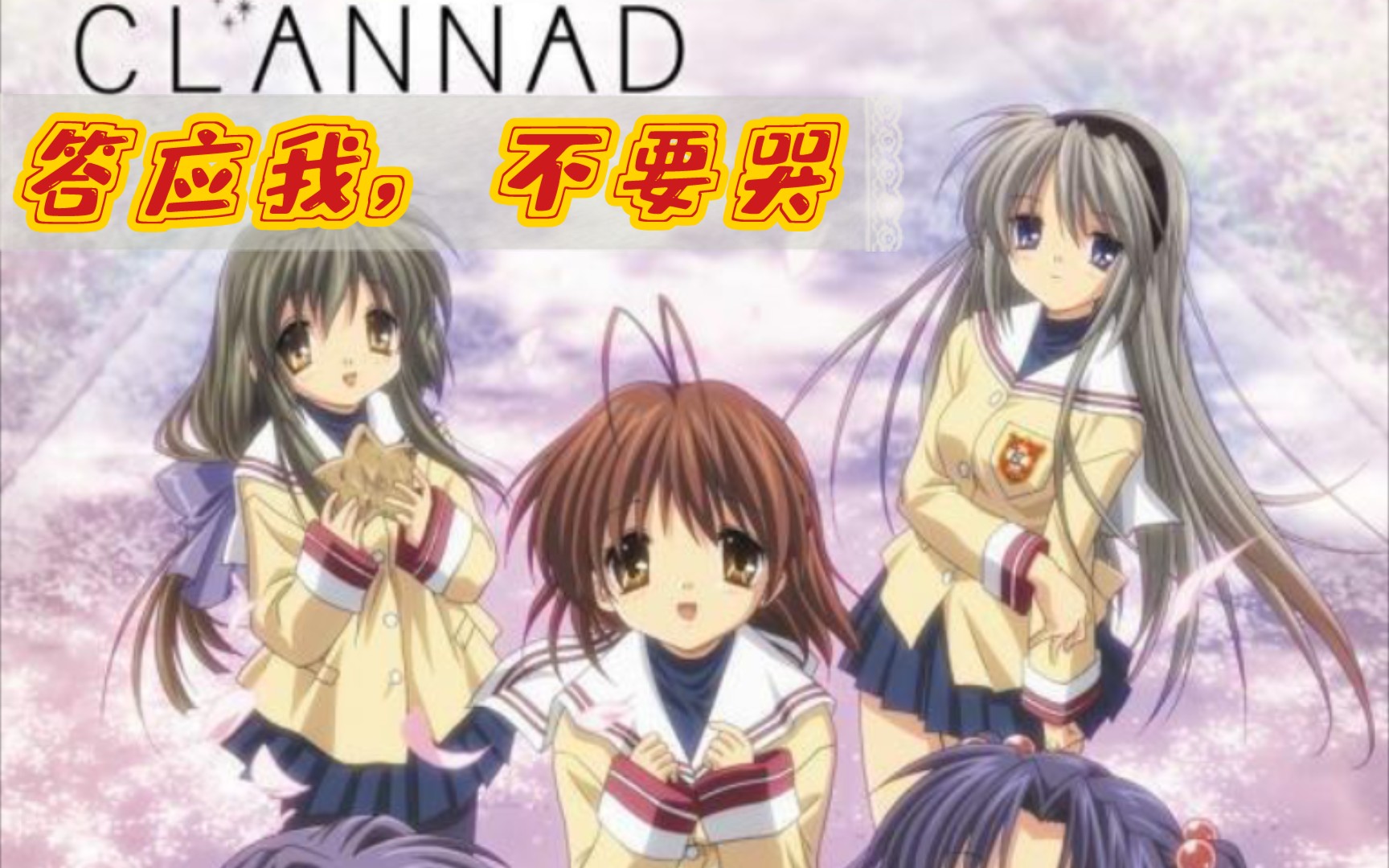 [图]手机玩《CLANNAD》！一分钟包教包会！