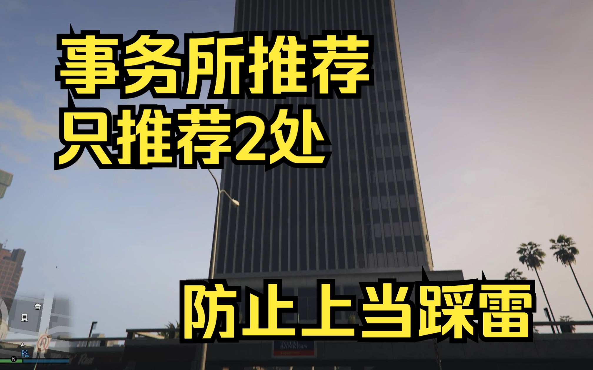 【GTAOL】事务所选址推荐 优点+缺点+选址 避免踩坑踩雷哔哩哔哩bilibili