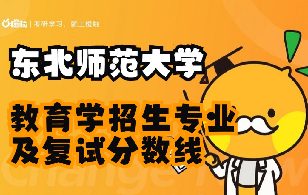 【2023教育学考研】东北师范大学教育学各专业招生人数及分数线哔哩哔哩bilibili