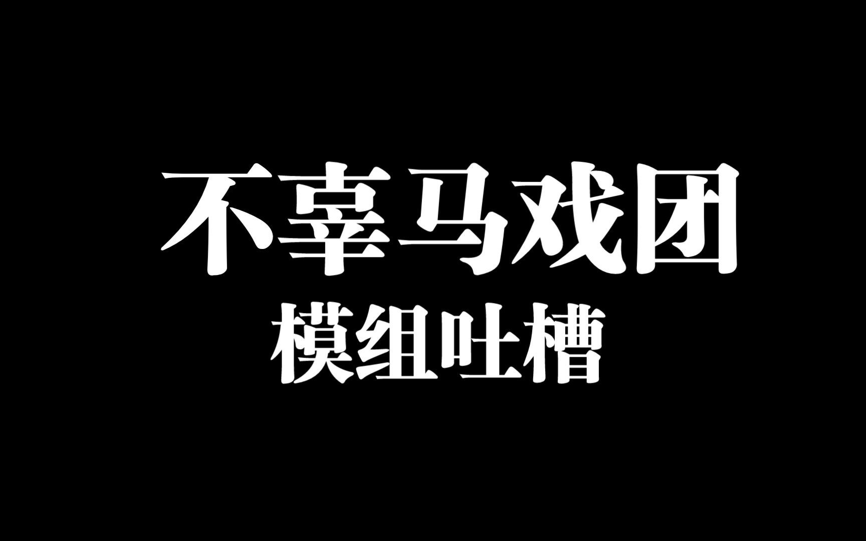 【coj吐槽】四分钟带你看模组不辜马戏团