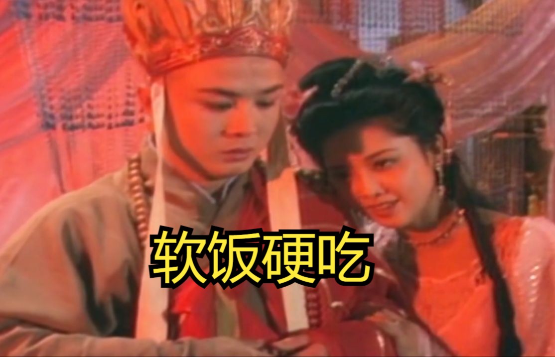 软饭硬吃唐三藏