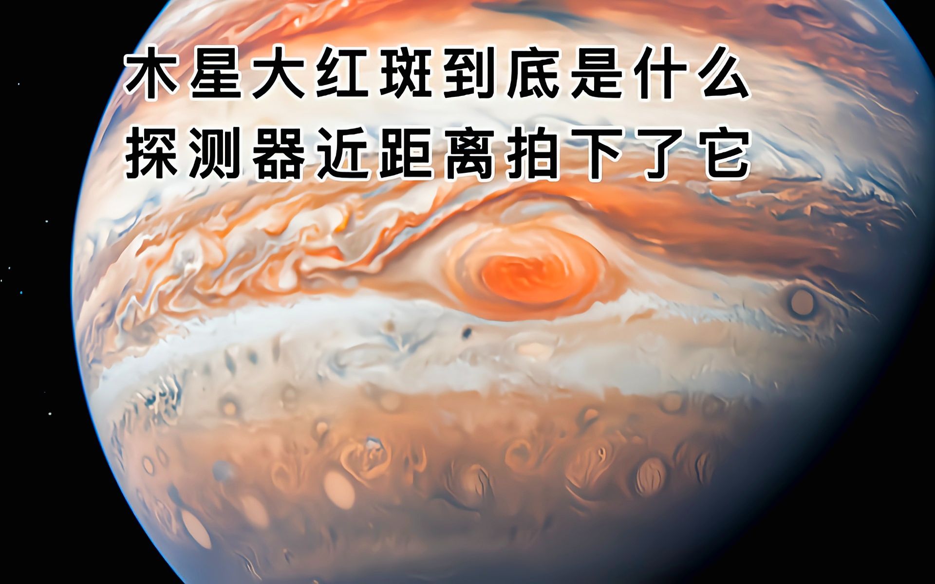 木星大红斑到底是什么探测器近距离拍下了它