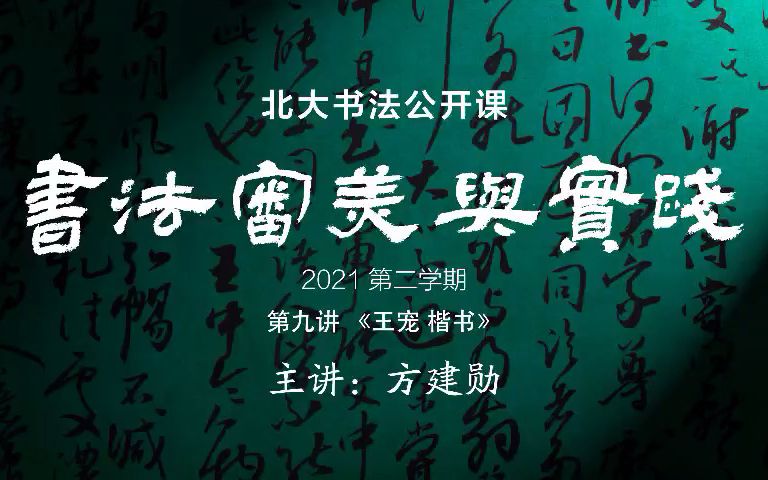 [图]2021第二学期 9.《王宠楷书》