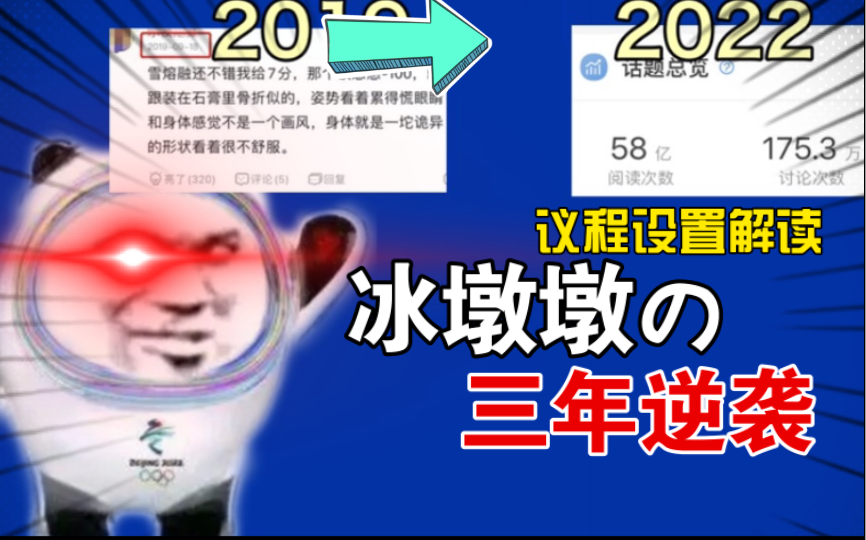 “三年冷门无人知,冬奥爆火天下识”冰墩墩逆袭议程设置如何实现?哔哩哔哩bilibili