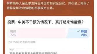 为什么有80%的人认为朝鲜打得过韩国？