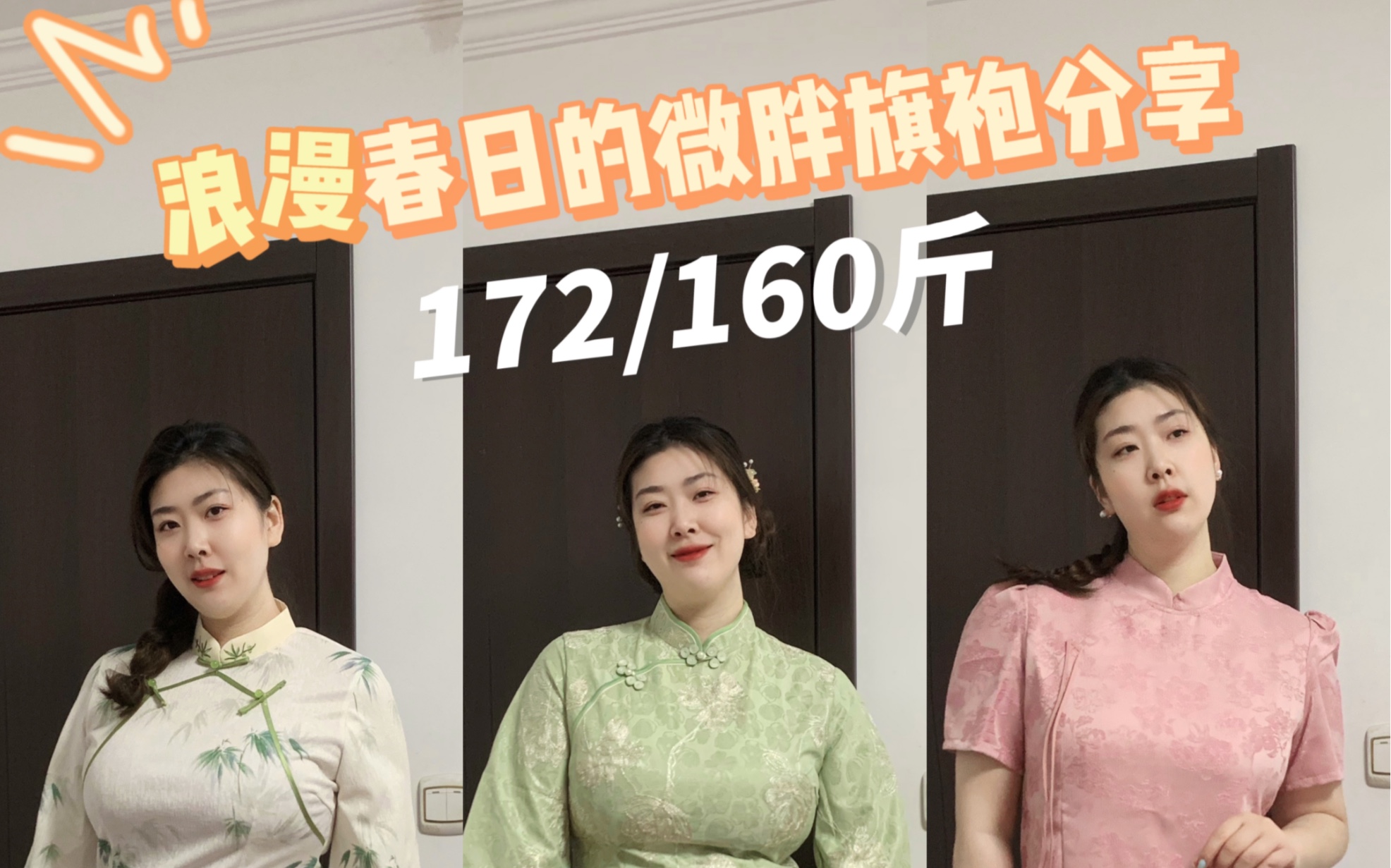 160斤春日微胖旗袍新中式合集分享