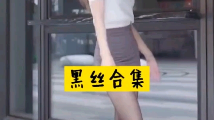 【美女合集】黑丝御姐4哔哩哔哩bilibili