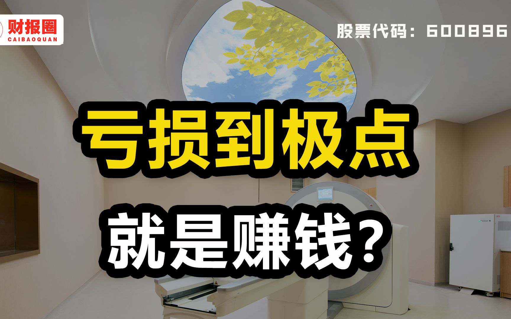 览海医疗:“靠天吃饭”连年亏损,竟因这个决策连续四天封涨停?哔哩哔哩bilibili