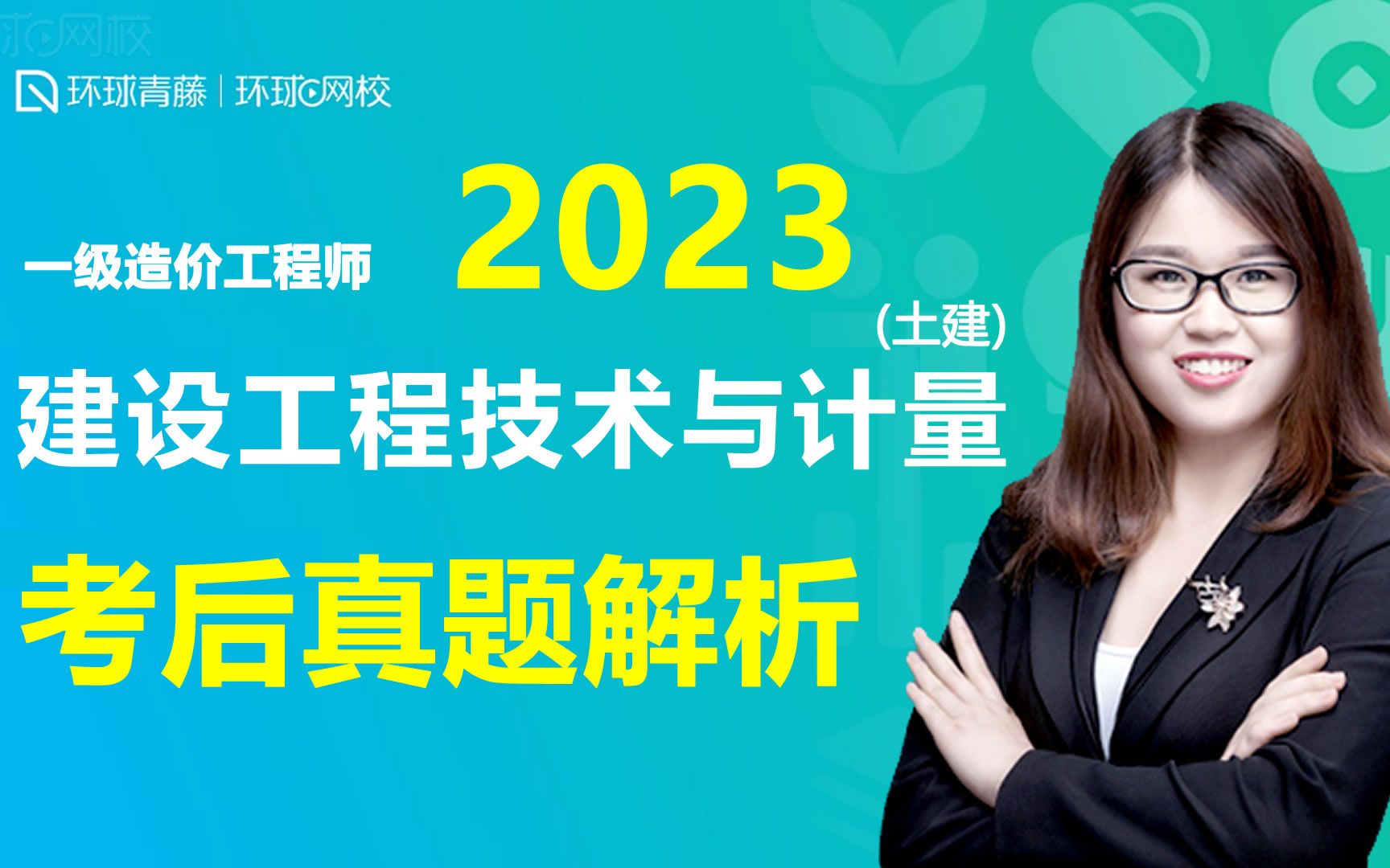 [图]2023年一级造价工程师考试建设工程技术与计量-土建考后真题解析 环球网校武立叶老师主讲