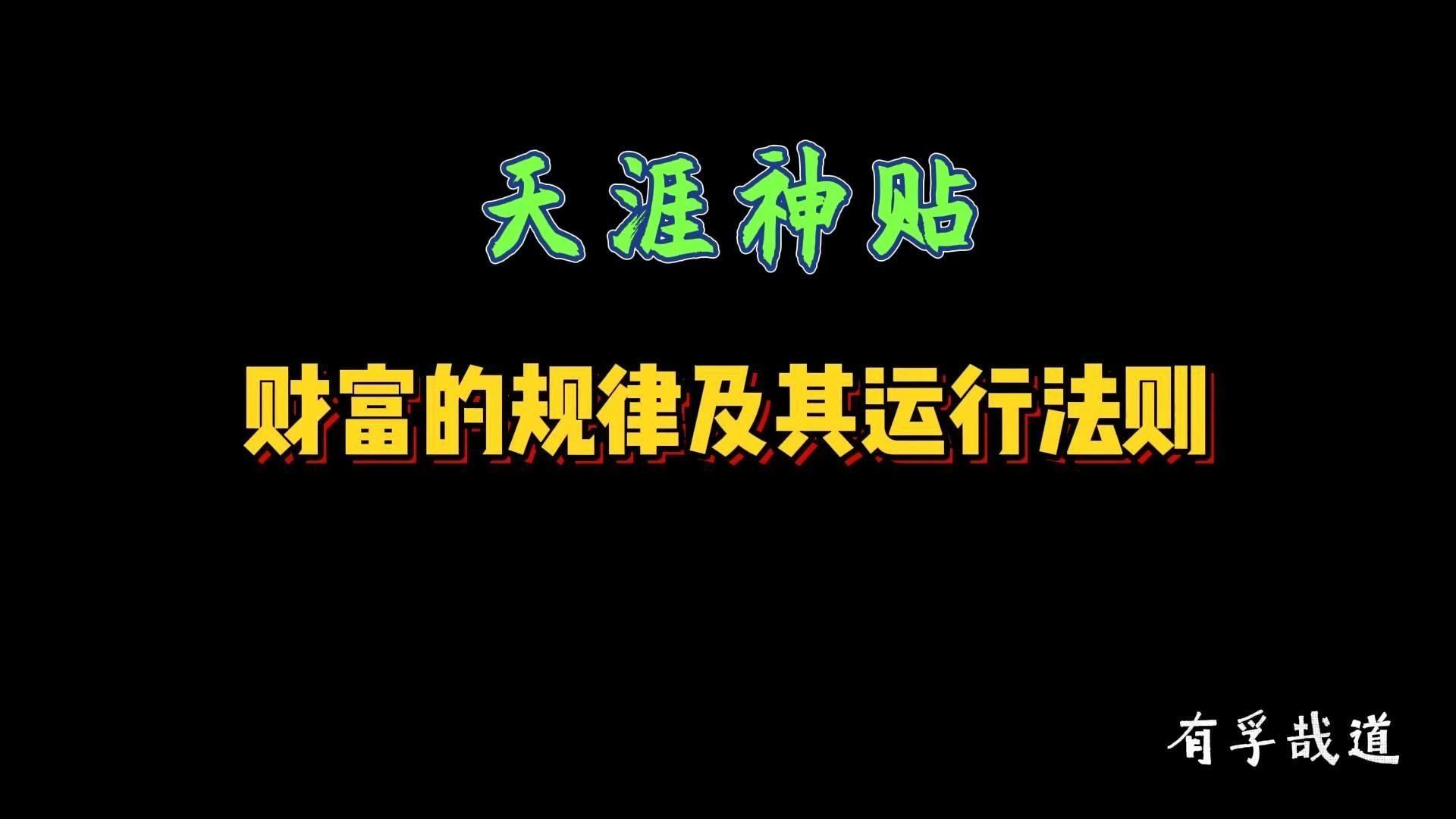 [图]天涯神贴系列 | 财富的规律及其运行法则