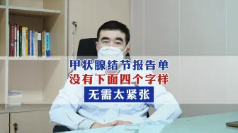 Download Video: 甲状腺结节报告单，没有下面四个字样，无需太紧张