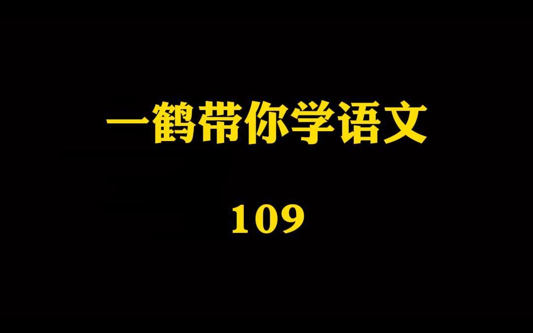 一鹤带你学语文(109)日不移晷 拒谏饰非 岂弟君子哔哩哔哩bilibili