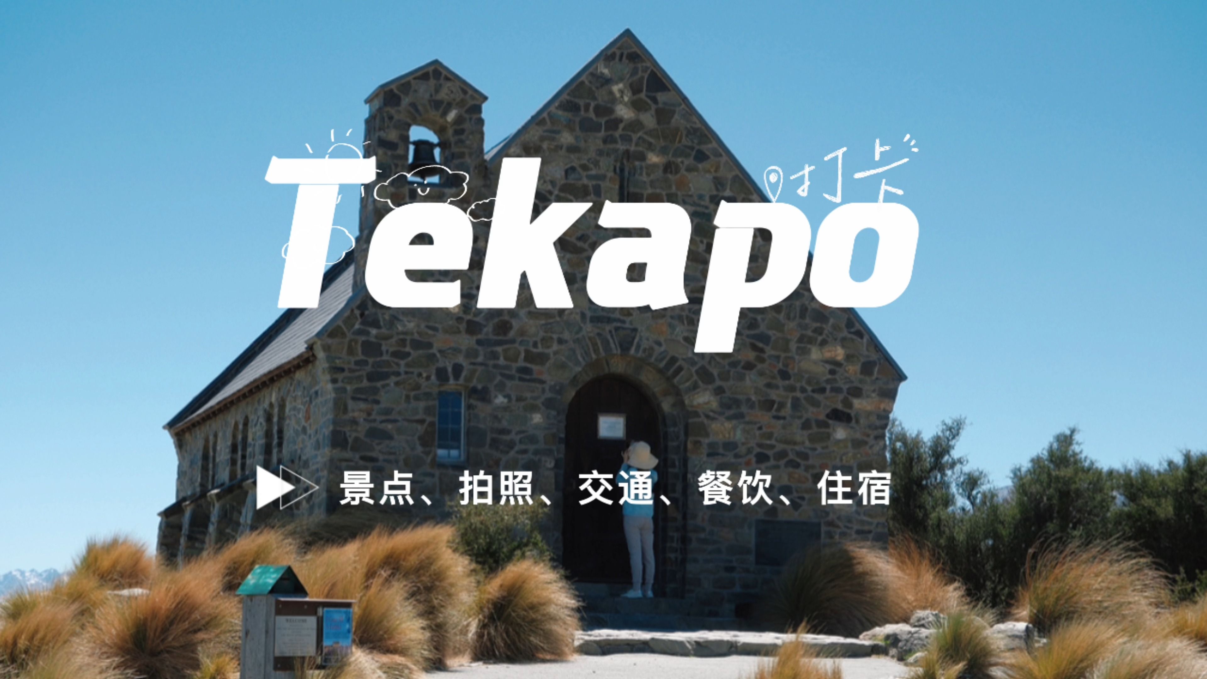 冲啊!新西兰!【 Tekapo 攻略 】超详细!哔哩哔哩bilibili