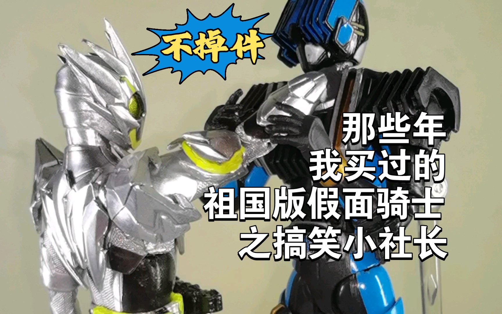那些年我买过的假面骑士之搞笑小社长