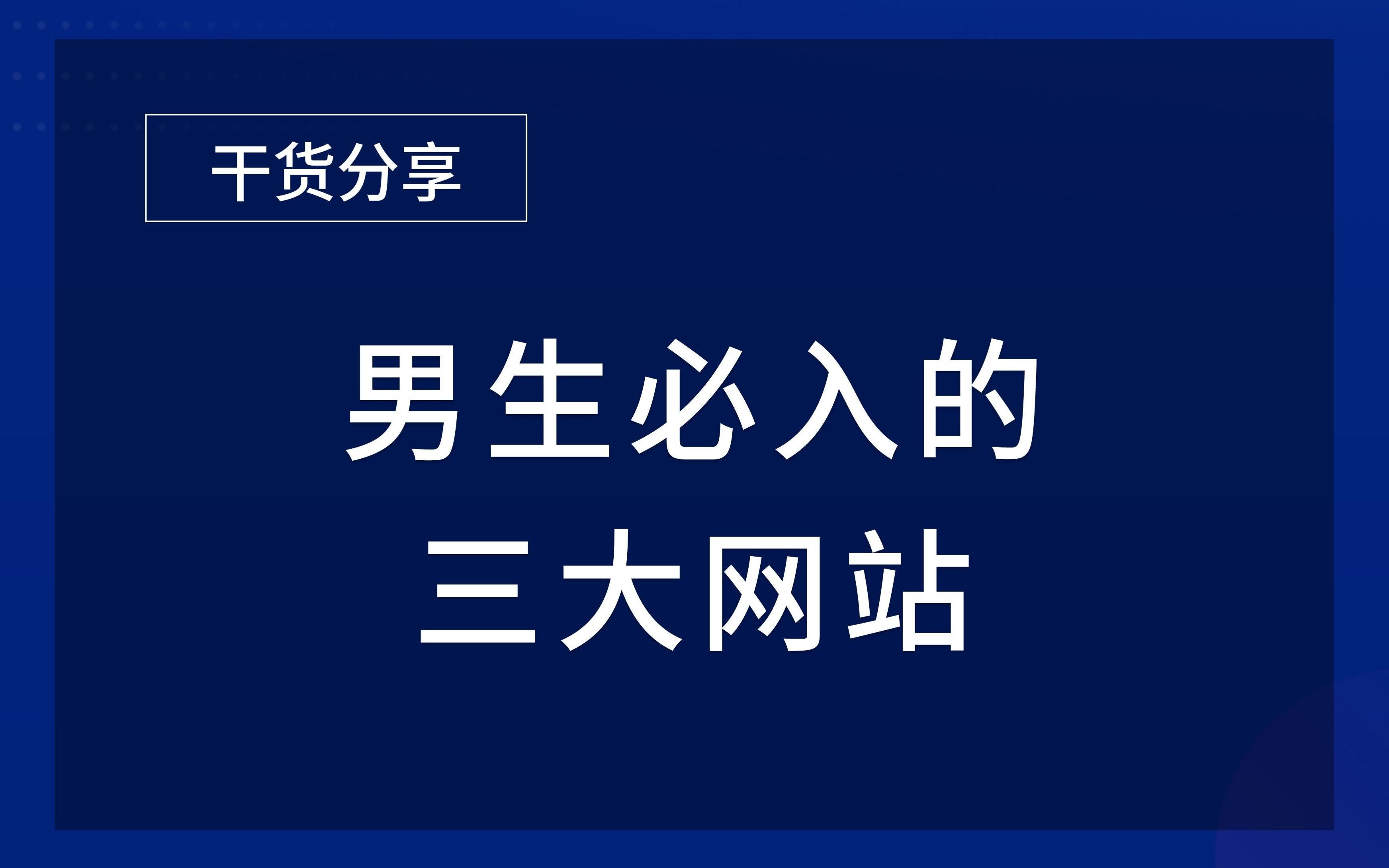 男生必入的三大网站哔哩哔哩bilibili