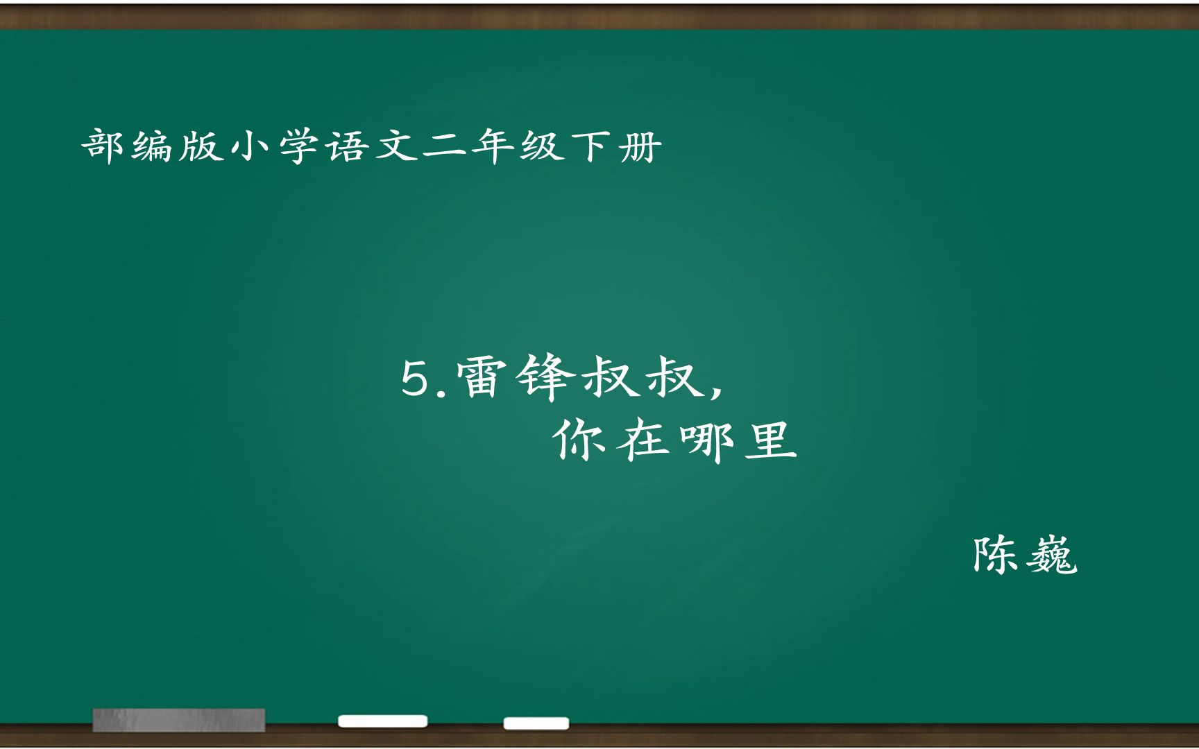 [图][小语优课]雷锋叔叔，你在哪里 教学实录 二下(含教案.课件) 陈巍