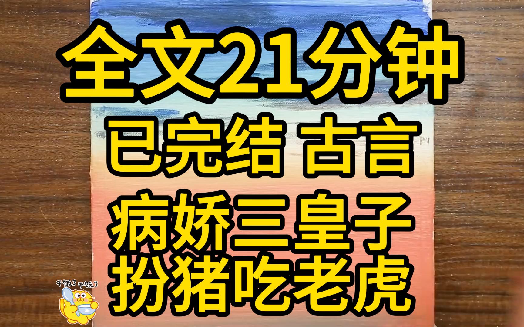 (已完结)本以为是个病娇弟弟,没想到竟是个大猛虎陛下我错了哔哩哔哩bilibili