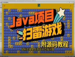 Download Video: 2小时教你做出java扫雷小游戏_java小游戏_Java游戏开发_Java练手项目_java项目实战_java初级项目