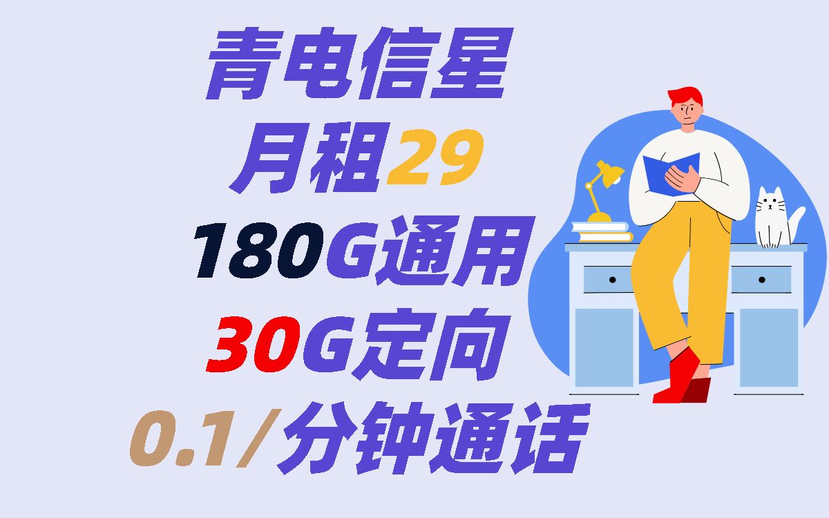 青电信星卡丨29月租包180G通用+30G定向两年一续长期套餐,高性价比,错过宁夏星可以选择这个,无合约随时线上销户哔哩哔哩bilibili