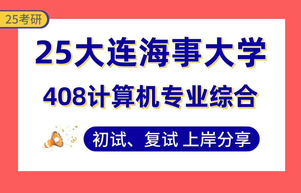 【25大连海大考研】360+电子信息专业上岸学姐初复试经验分享408计算机专业综合真题讲解#大连海事大学软件工程/计算机技术/人工智能/大数据技术与工...