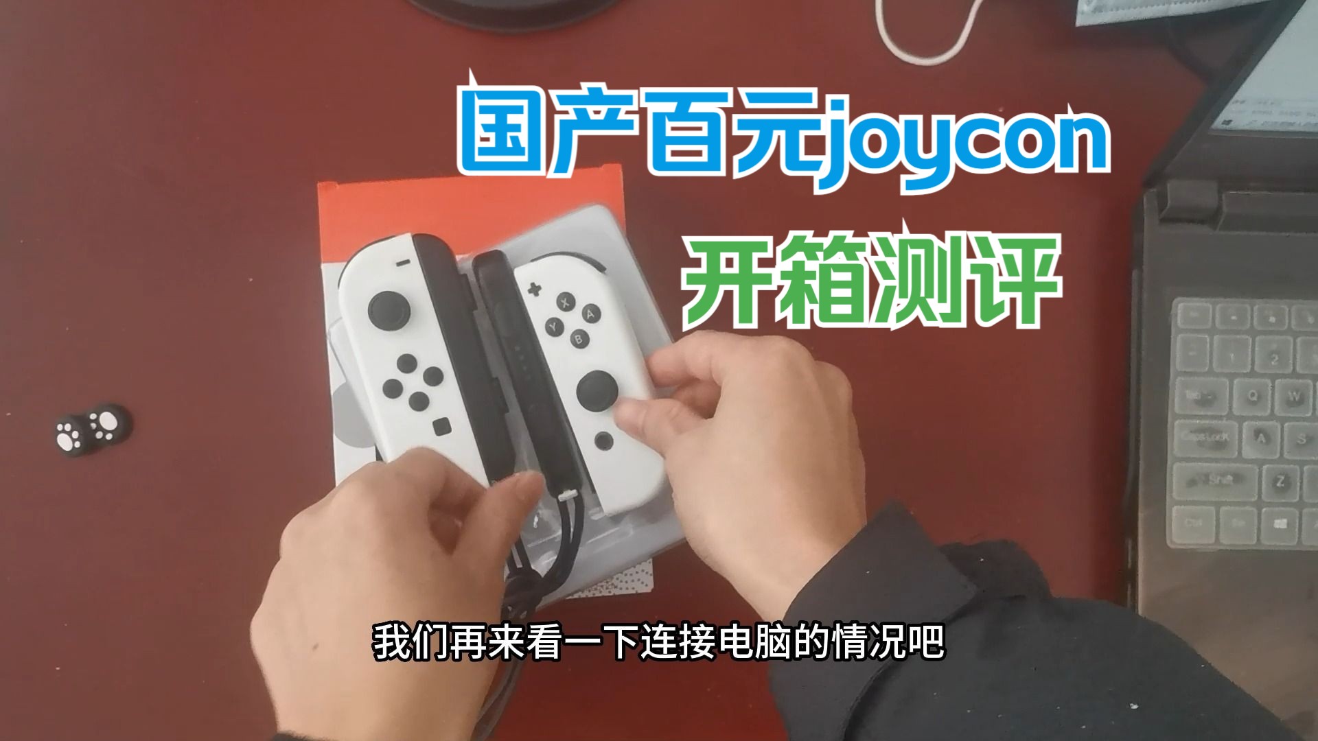 国产百元joycon开箱测评哔哩哔哩bilibili