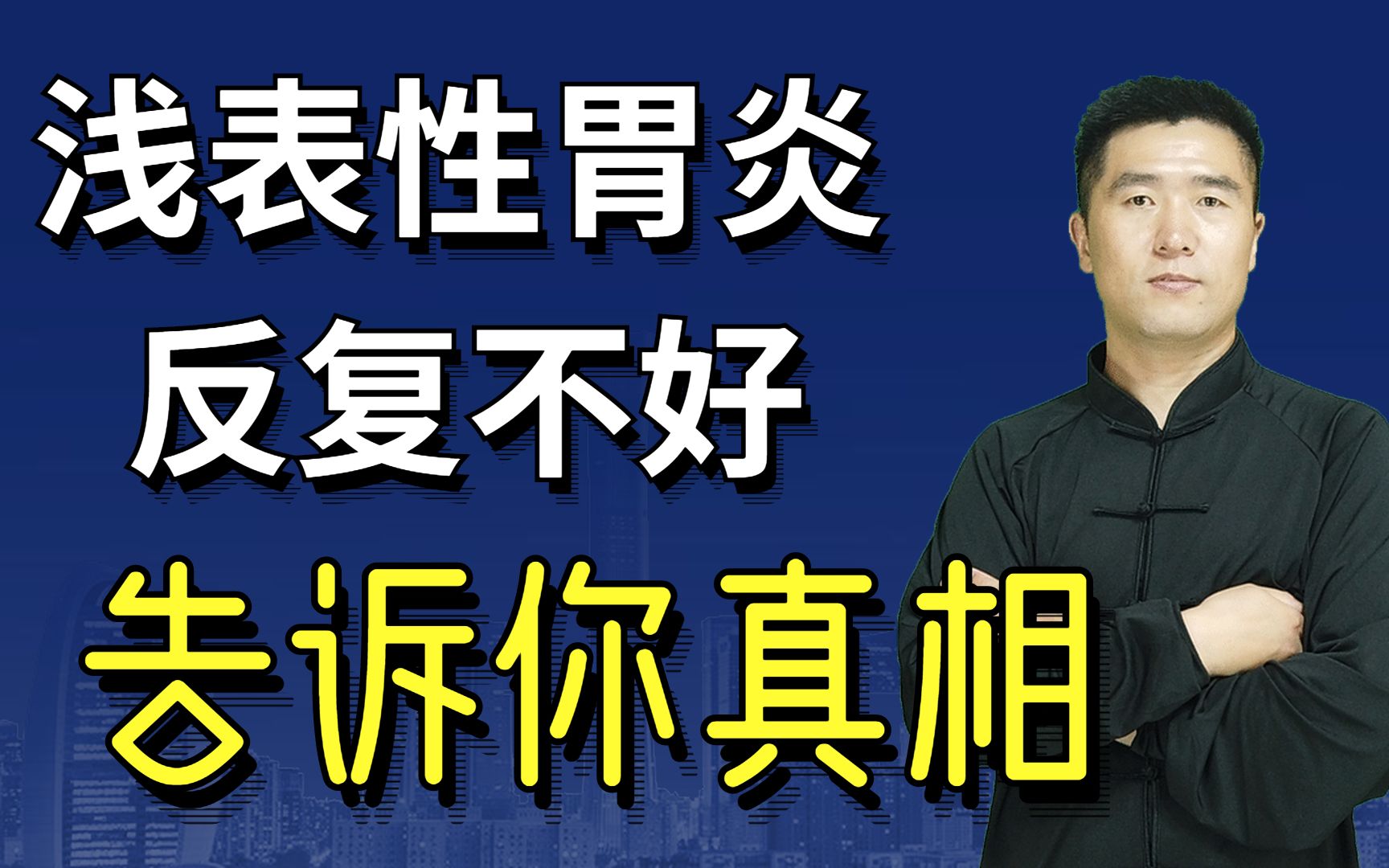 浅表性胃炎的真相!反复发作久治不愈,到底是怎么回事?哔哩哔哩bilibili