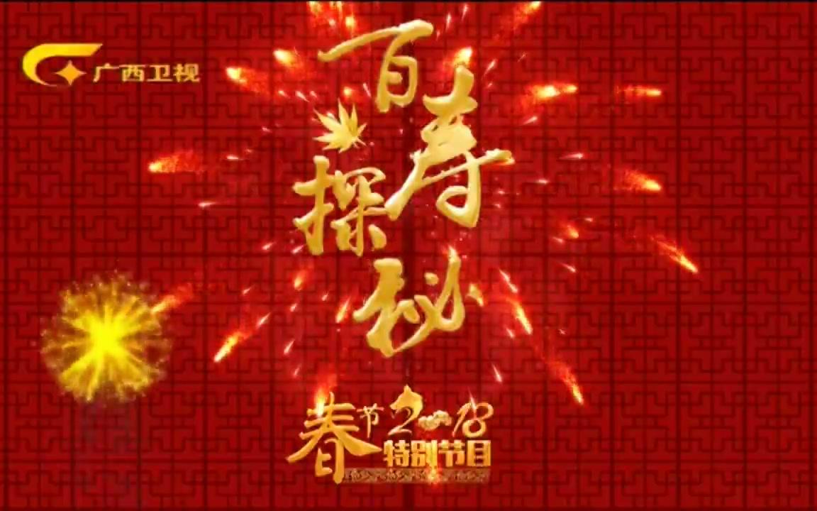 【百寿探秘】2018春节特别节目:广西、河南、浙江、海南、黑龙江五大长寿福地哔哩哔哩bilibili